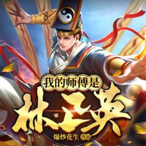 我的師傅是林正英