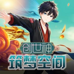 創(chuàng)世神之筑夢空間