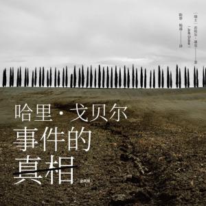 哈里·戈貝爾事件的真相
