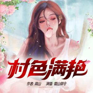 村色滿艷