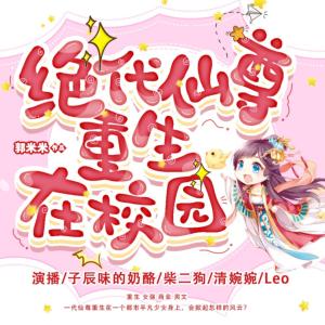 絕代仙尊重生在校園