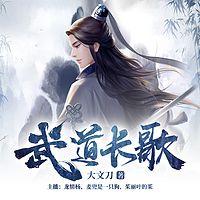武道長歌