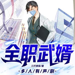 全職武婿