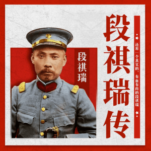 民國軍閥演義北洋之虎段祺瑞