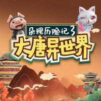 朵貍歷險記3：大唐異世界