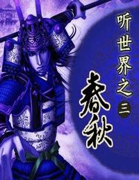 聽世界-春秋03