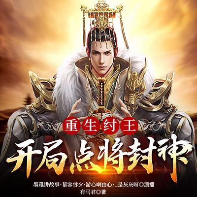 重生紂王：開局點將封神