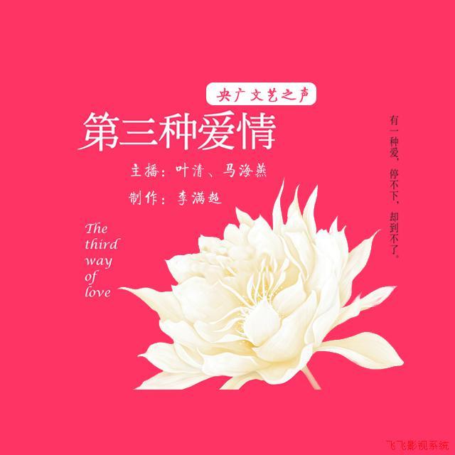 央廣文藝之聲《第三種愛情》葉清、馬海燕主播 滿超制作