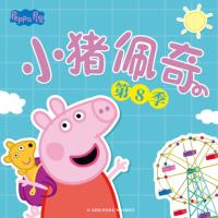 小豬佩奇第八季中文版