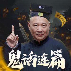 郭德綱：鬼話連篇