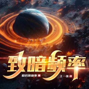 致暗頻率
