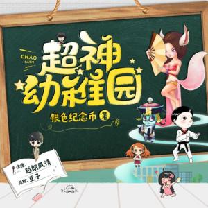 超神幼稚園