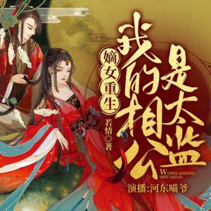 嫡女重生：我的相公是太監(jiān)