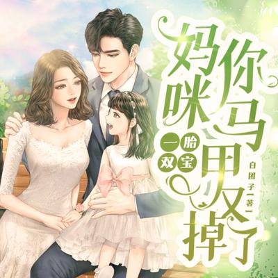 一胎雙寶：媽咪你馬甲掉了