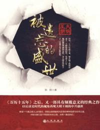 被遺忘的盛世