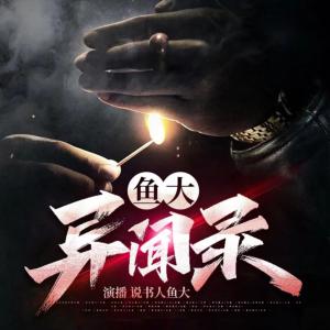 魚大異聞錄