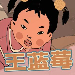 熊孩子--王藍莓