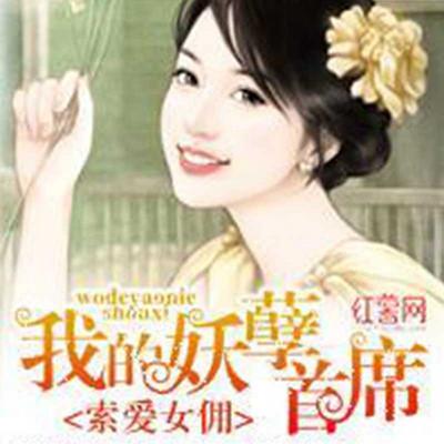 索愛女傭：我的妖孽首席