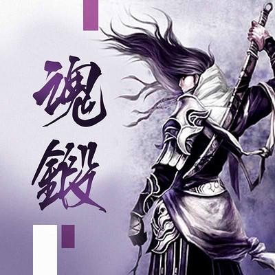 魂鍛