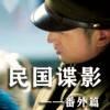 民國諜影番外篇8