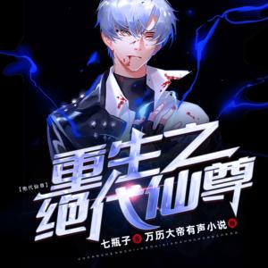 重生之絕代仙尊