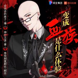 變成血族是什么體驗