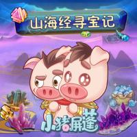 小豬屏蓬：山海經(jīng)尋寶記