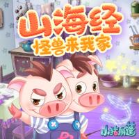 小豬屏蓬：山海經之怪獸來我家