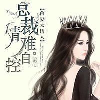 前妻太誘人：總裁情難自控