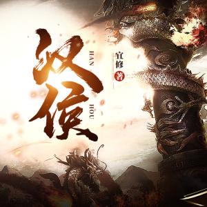 漢侯
