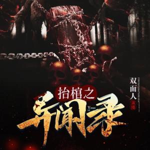 抬棺之異聞錄