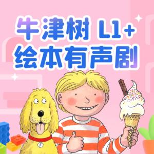 牛津樹L1+繪本