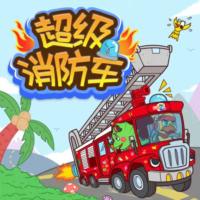 超級消防車十萬個問答為什么
