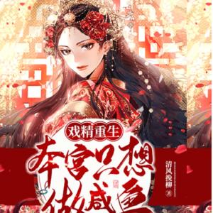 戲精重生：本宮只想做咸魚