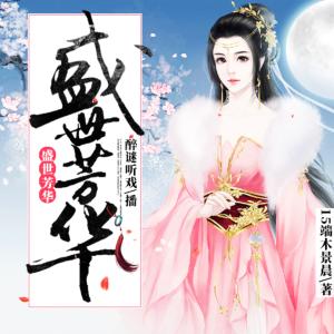 盛世芳華