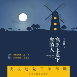 高原上走下來的人