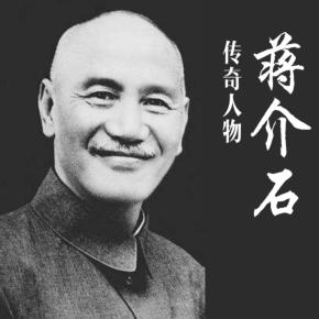 傳奇人物：蔣介石