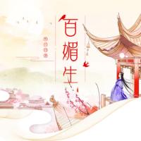 百媚生
