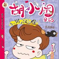 胡小鬧日記之《當個男子漢好難》