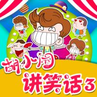 胡小鬧講笑話3：爆笑腦筋急轉彎