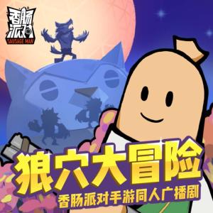 香腸派對(duì)之狼穴大冒險(xiǎn)