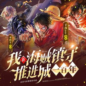 我在海賊鎮守推進城一百年