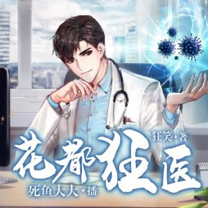 花都狂醫