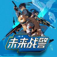 未來戰警