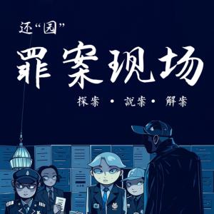 還“園”罪案現場