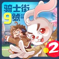 騎士街9號神偵探推理