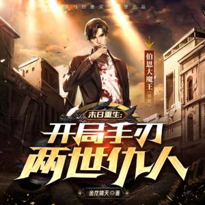 末日重生:開局手刃兩世仇人