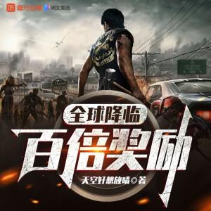 全球降臨：百倍獎(jiǎng)勵(lì)