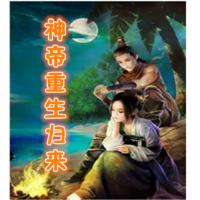 神帝重生歸來