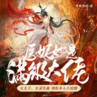 醫妃她是滿級大佬